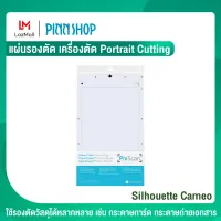 Silhouette Cameo แผ่นรองตัด เครื่องตัด Portrait Cutting Mat ขนาด 8 × 12 นิ้ว ช่วยกำหนดจุดตัดได้อย่างแม่นยำ ใช้สำหรับรองวัสดุที่ทำการตัด คู่กับcameo คามิโอ้