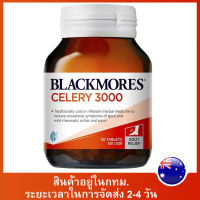 แบลคมอร์ส CELERY 3000 ข้อต่อเพื่อสุขภาพ 50 tablets