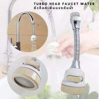 หัวก็อกน้ำช่วยเพิ่มแรงดันน้ำ รุ่นใหม่ Turbo head Stainless steel Faucet Water และช่วยประหยัดน้ำ หมุนได้รอบทิศทาง 360 องศา ลดการกระเด็นของน้ำปรับแรงน้ำ