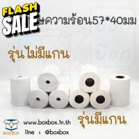 Boxboxshop thermal paper กระดาษความร้อน 57*40มม. (ห้ามติดเทปทับ) #สติ๊กเกอร์ความร้อน #กระดาษสติ๊กเกอร์ความร้อน   #กระดาษความร้อน  #ใบปะหน้า #กระดาษใบเสร็จ