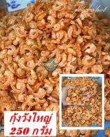 กุ้งวังใหญ่ (250 กรัม) ส่งฟรี! กุ้งเนื้อ กุ้งวัง กุ้งเนื้อวังใหญ่ กุ้งเนื้อใหญ่ สะอาด สดใหม่ อาหารทะเลแปรรูป อาหารแห้ง สินค้าแห้ง food shot