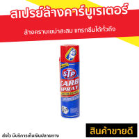 ?ขายดี? สเปรย์ล้างคาร์บูเรเตอร์ STP ล้างคราบเขม่าสะสม แทรกซึมได้ทั่วถึง Carb Spray - น้ำยาล้างปีกผีเสื้อ สเปรย์ทำความสะอาด ล้างปีกผีเสื้อ ล้างคาร์บู สเปรย์ล้างปีกผีเสื้อ สเปรย์stp สเปรย์ล้างคาบู สเปรย์ทำความสะอาดstp น้ำยาล้างลิ้นปีกผีเสื้อ