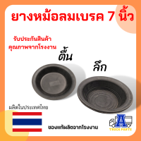 ยางหม้อลมเบรค 7 นิ้ว ธรรมดา (ติ้น ,ลึก) ยางหม้อลมเบรค T24