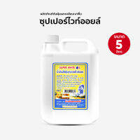 น้ำมันดันฝุ่น น้ำยาดันฝุ่น เช็ดฝุ่น ถูพื้น ซุปเปอร์ไวท์ออย 5000 ml. สีขาว