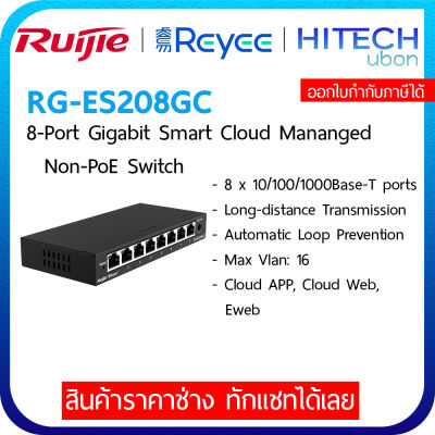 [ประกัน 3ปี] Ruijie Reyee RG-ES208GC 8-Port Gigabit Smart Cloud Mananged Non-PoE Switch สวิตช์ฮับ - [Kit IT]