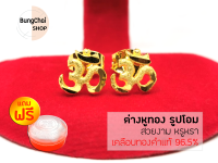 BungChai SHOP ต่างหูทอง รูปโอม (สีทอง) แถมฟรี!!ตลับใส่ทอง