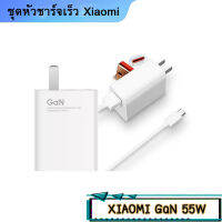 ชุดสายชาร์จเร็ว พร้อมหัวชาร์จ+สายชาร์จ Xiaomi MicroUSB Gan(55W)  รับรองทุกรุ่น สายType-c