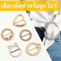 สินค้าขายดี -เข็มกลัดสำหรับผูกโบว์