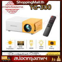 YG300 โปรเจคเตอร์ โปรเจคเตอร์มินิ HDMI รุ่นล่าสุด 1080HD ความละเอียดสูง พกพาสะดวก มีลำโพงในตัว