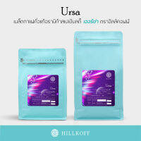 HILLKOFF : เมล็ดกาแฟคั่ว Ursa Arabica Speacialty Roasted เมล็ดกาแฟอราบิก้าสเปเชียลตี้ เออร์ซ่า