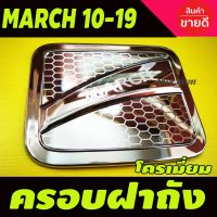 สุดคุ้ม โปรโมชั่น ครอบฝาถังน้ำมัน Nissan March 2010-2019 ชุบโครเมี่ยม (RI) ราคาคุ้มค่า ฝา ปิด ถัง น้ำมัน ฝา ถัง น้ำมัน แต่ง ถัง น้ำมัน vr150 ฝา ถัง น้ำมัน รถยนต์