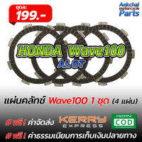 แผ่นคลัทช์ มอเตอร์ไซค์ HONDA Wave100 เนื้อคาร์บอน - 1 ชุด (4 แผ่น)