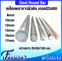 เหล็กเพลา เพลามิล เพลา ขนาด 8 10 12 15 16 17 mm (มิล) เพลาขาว-ผิวดิบ เกรด SS400 มีขนาดความยาวให้เลือก จำนวน 1 เส้น เพลา เหล็กเพลาขาว 25/50/100 cm โดย FASUNA