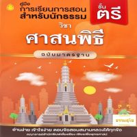 วิชา ศาสนพิธี ฉบับมาตรฐาน สำหรับนักธรรมและธรรมศึกษา ชั้นตรี