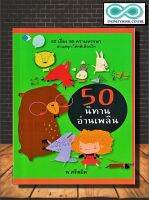 หนังสือ 50 นิทานอ่านเพลิน : หนังสือเด็ก นิทาน นิทานสำหรับเด็ก คติเตือนใจ (Infinitybook Center)