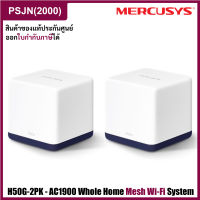 Mercusys H50G-2PK AC1900 Whole Home Mesh Wi-Fi System (2PK) เร้าเตอร์รับสัญญาน ขยายสัญญาณทั่วบ้าน