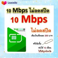 ซิมโปรเทพ 10 Mbps ไม่ลดสปีด เล่นไม่อั้น โทรฟรีทุกเครือข่ายได้ แถมฟรีเข็มจิ้มซิม