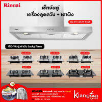 เซ็ทจับคู่ เครื่องดูดควัน Rinnai รุ่น RH-C95AT-SSVR + เตาฝัง LUCKY FLAME เลือกรุ่นได้ (เครื่องดูดควันแบบปุ่มกด พร้อมถาดรองน้ำมัน)