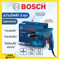 BOSCH สว่านไฟฟ้า สว่านไฟฟ้าปรับรอบซ้าย-ขวา 3/8" (3 หุน) รุ่น GBM 400 #06011C10K0