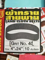 ผ้าทรายสายพาน SAND CLOTH BELTS 4" x 24"เบอร์ 40 แพ็ค 5 ชิ้น