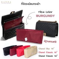 ที่จัดระเบียบกระเป๋า Chanel Boy / Clic ทุกไซส์ kanda bag in bag ที่จัดทรง ที่จัดกระเป๋า ชาแนล บอย