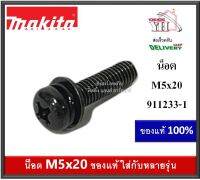 911233-1 MAKITA Pan Head Screw M5x20 2703 RBC411U 2012NB น็อตขันสปริง และ อื่นๆ ของแท้ บรรจุ 1 ตัว