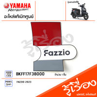 BKFF17F38000 สติ๊กเกอร์ฝาข้างขวา แท้เบิกศูนย์ YAMAHA FAZZIO 2023