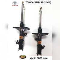 โช๊คอัพเเก๊สรุ่นCAMRY SXV10 ปี1992-95 คู่หน้า ยี่ห้อESK ถึงเวลาเปลี่ยนช่วงล่าง"นุ่มหนึบ ทนทาน เกาะถนน"โช๊คอัพรถเก๋งเเก๊สกึ่งน้ำมันESK ได้มาตรฐาน