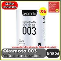 ถุงยางอนามัย Okamoto 003 Condom ( โอกาโมโต ซีโร่ ซีโร่ ทรี  ) ของแท้ แบบบาง 0.03 มม. ผิวเรียบ ขนาด 52 มม. ชุด 6 กล่อง ( 1 กล่องบรรจุ 2 ชิ้น  )