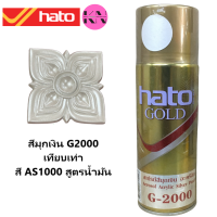 Hato G-2000 สเปรย์สีมุกเงิน ฮาโต้  ขนาดบรรจุ 400 cc.เทียบเฉด  สี AS 1000 สูตรน้ำมัน ราคา ต่อ กระป๋อง_KS