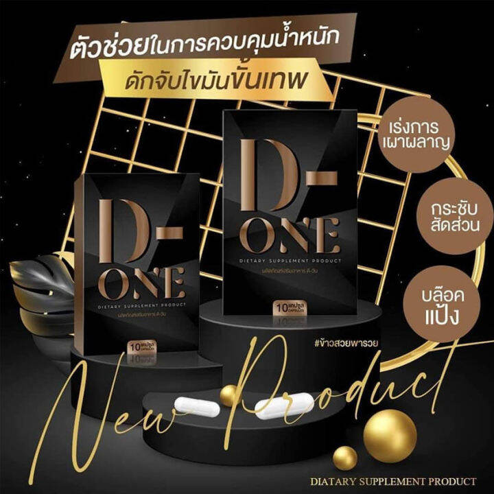 d-one-ดี-วัน-ผลิตภัณฑ์เสริมอาหาร-ควบคุมน้ำหนัก-บรรจุ-10-แคปซูล