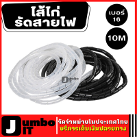 ไส้ไก่พันสายไฟ เบอร์ 16 ยาว 10 เมตร สำหรับเก็บรวบรวมสายไฟหลายเส้นให้อยู่ในเส้นเดียว สีขาว/สีดำ ไส้ไก่ พันสายไฟ ร้อยสายไฟ เก็บสายไฟ