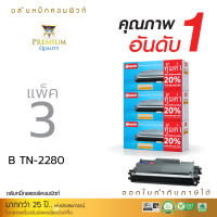 [แพ็ค3] ตลับหมึก Compute ใช้สำหรับ Brother รุ่น TN2260 / TN2280 (TN-2280) เครื่องพิมพ์ Brother HL2130, HL2240D, HL2250D, HL2270DW, DCP7055, DCP7060D, MFC7360, MFC7470D, MFC7860DW, Fax-2840, Fax-2950 ราคาพิเศษ