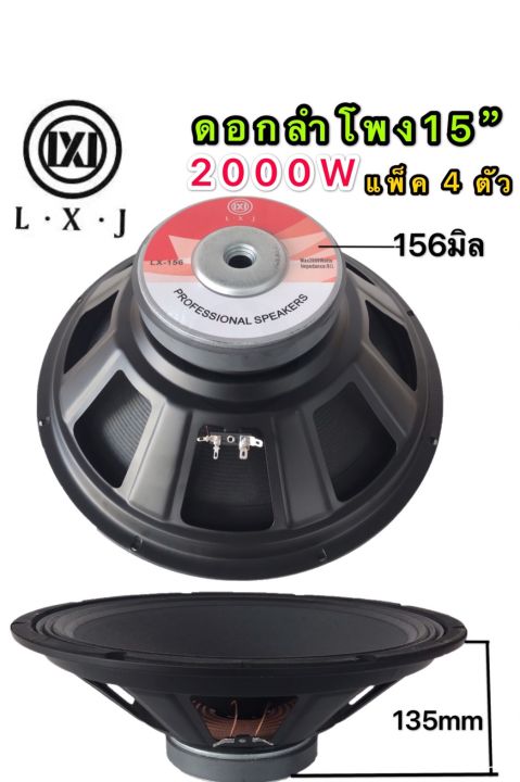 lxj-audio-ดอกลำโพง-15-8ohm-2000w-รุ่น-lx-156-156มิล-สำหรับ-ลำโพงเครื่องเสียงบ้าน-ตู้ลำโพงกลางแจ้ง-สีดำ-lx-156-แพ็ค-4ตัว