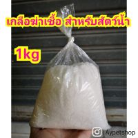 เกลือสำหรับใส่ตู้ปลา บ่อปลา (1kg)