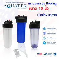 กระบอกกรองน้ำ  Housing 10 นิ้ว Aquatek 4 หุน 1/2" เครื่องกรองน้ำ เครื่องกรองน้ำใช้ แบบใส ทึบ Mazuma Pentair Pure PP Carbon Resin