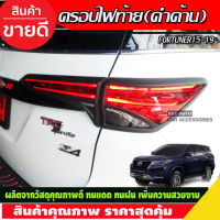 ครอบท้าย สีดำด้าน FORTUNER 2015 2016 2017 2018 2019 (A)