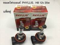 PHYLLIS หลอดไฟหน้ารถยนต์ ขั้ว H8 12V. 35W. ( แพ็ค 2 หลอด )