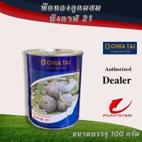 เมล็ดพันธุ์ ฟักทองบึงกาฬ21 100g