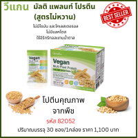 วีแกน มัลติ แพลนท์ โปรตีน ผลิตภัณฑ์เสริมอาหารโปรตีนจากถั่วเหลือง และถั่วลันเตา ผสมแคลเซียมและวิตามิน ดีโปรตีนจากพืช กรดอะมิโนจำเป็นครบถ้วน