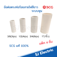 ข้อต่อตรงท่อขาว SCG 3/8 (3หุน),1/2 (4หุน), 3/4(6หุน),1 นิ้ว ต่อตรงร้อยสายไฟ สีขาว 10ตัว/แพ็ค