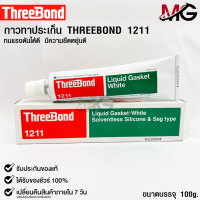 กาวเชลแล็กทาปะเก็น Three Bond 1211 Made in Japan 1 หลอด 100 g.