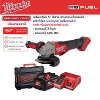 Milwaukee - M18 FSAGV125XPDB-0X0 เครื่องเจียร 5” สวิตซ์ท้อง ปรับความเร็วรอบได้ ระบบเบรค พร้อมแบตเตอรี่ 8.0Ah และแท่นชาร์จ M12-18C