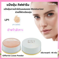 Super Sale?แป้งฝุ่นกีฟฟารินแป้งทาหน้าLP1สำหรับผิวขาวแต่งให้ผิวหน้าเนียนใสเป็นธรรมชาติ/1ตลับ/รหัส12701/ปริมาณสุทธิ40กรัม??ร้านAPAPORNรับประกันสินค้าแท้100%