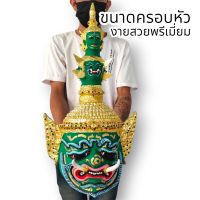 (amulet)เศียรพญายักษ์ทศกัณฐ์ พระพักตร์สีเขียว งานปิดทองลงสี งานเรซิ่นแข็งแรง พร้อมขาตั้งเศียร ขนาดครอบหัวได้ ผ่านพิธีปลุกเสกแล้ว