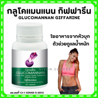 (ส่งฟรี) กลูโคแมนแนน กิฟฟารีน GLUCOMANAN GIFFARINE | ใยอาหารธรรมชาติจากผงบุก ผลิตภัณฑ์เสริมอาหารใยอาหารชนิดแคปซูล