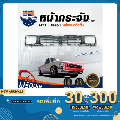 ( Pro+++ ) สุดคุ้ม Mr. Auto หน้ากระจัง โตโยต้า ไมตี้เอ็กซ์ ปี 1995 ชุบ LN102 กระจังหน้ารถ สินค้าตรงรุ่น TOYOTA MIGHTY-X 1995 CHROME ราคาคุ้มค่า กันชน หน้า กันชน หลัง กันชน หน้า ออฟ โร ด กันชน หลัง วี โก้