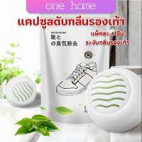 One Home ลูกบอลดับกลิ่นรองเท้า  ลดกลิ่นอับตู้เสื้อผ้า ช่วยให้กลิ่นหอม Air Freshener