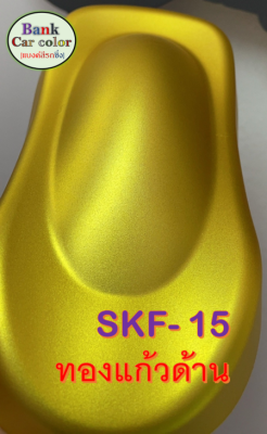 สีพ่นรถยนต์ 2K ทองแก้ว (รองพื้นด้วยบรอนซ์ เคลียร์ทับด้วยแลคเกอร์ด้าน) SKF-15