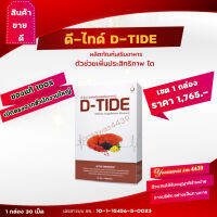 ดีไทด์ D Tide ดีไทด์ (1กล่อง 30 เม็ด)ผลิตภัณฑ์เสริมอาหาร ฟื้นฟูตรงจุด  ช่วยการทำงานของไต ของแท้ เบิกจากสำนักงานใหญ่ ส่งฟรี